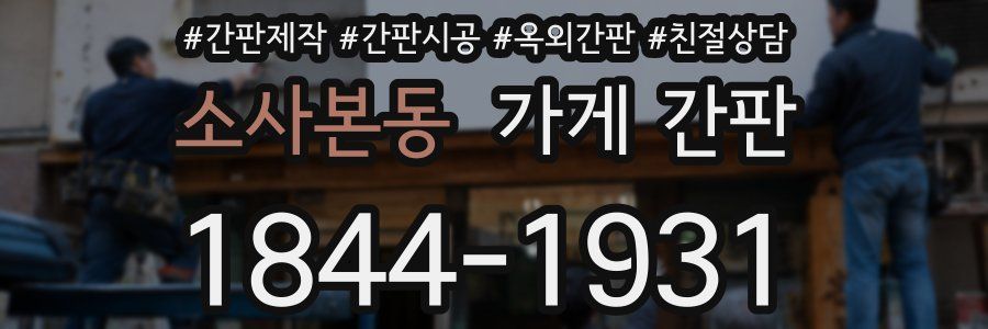 소사본동 가게 간판
