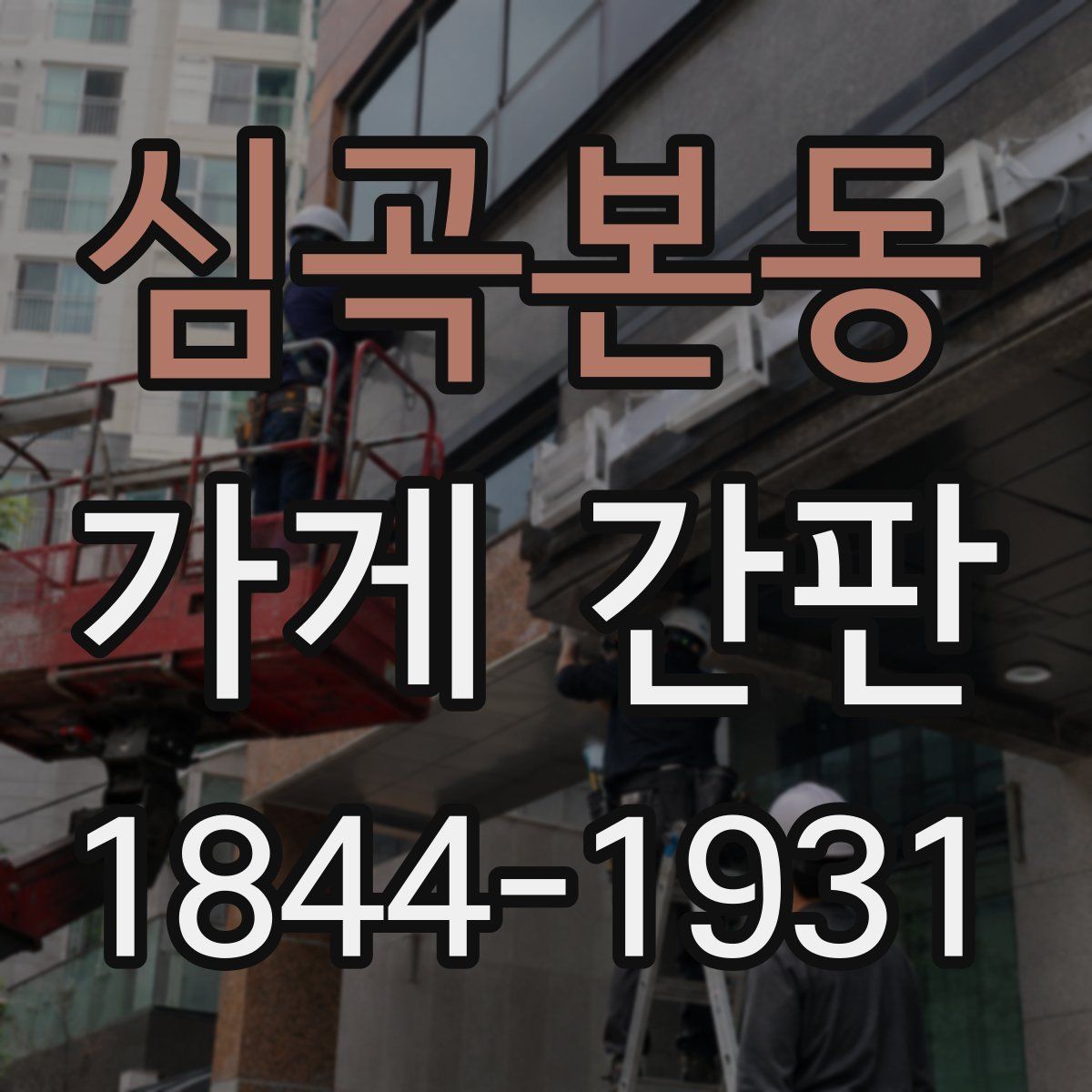 심곡본동 가게 간판