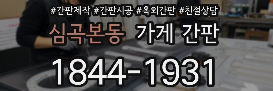 심곡본동 가게 간판