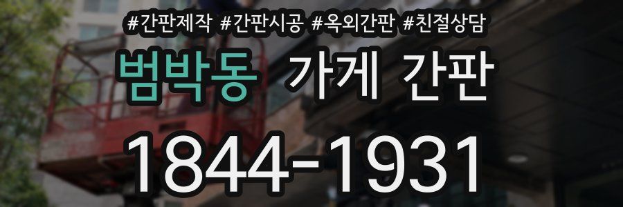 범박동 가게 간판
