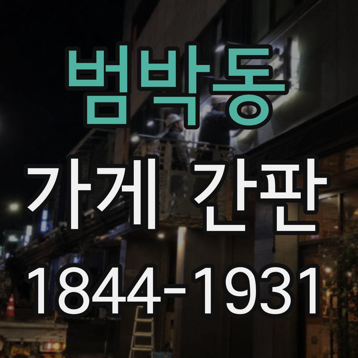 범박동 가게 간판