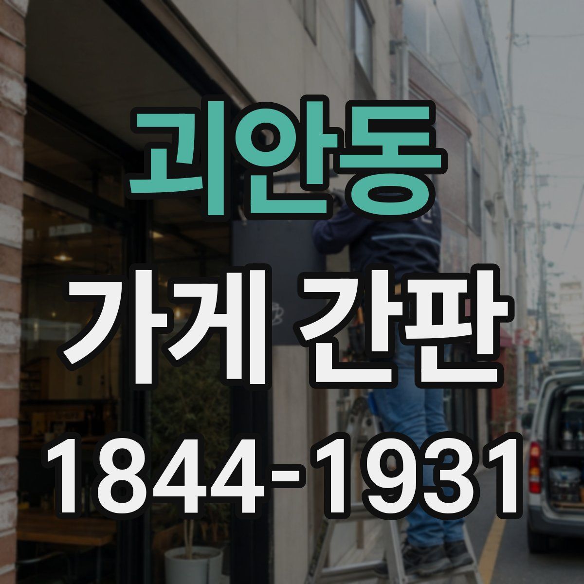 괴안동 가게 간판