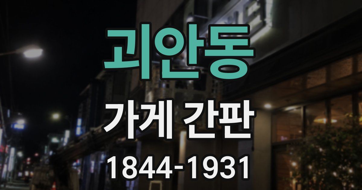 괴안동 가게 간판