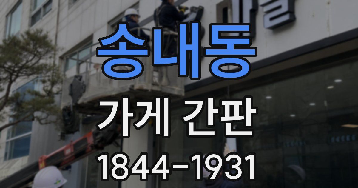 송내동 가게 간판