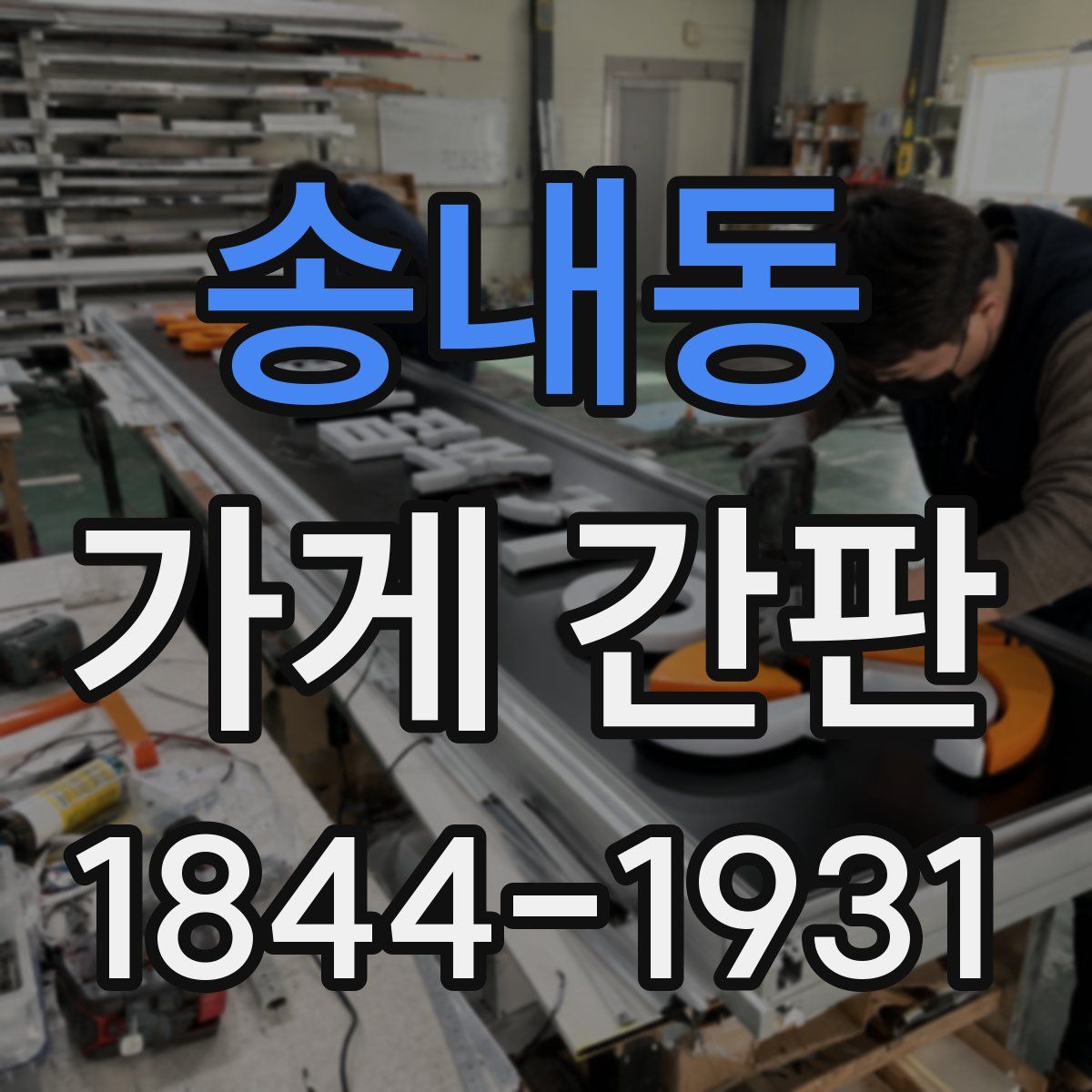 송내동 가게 간판