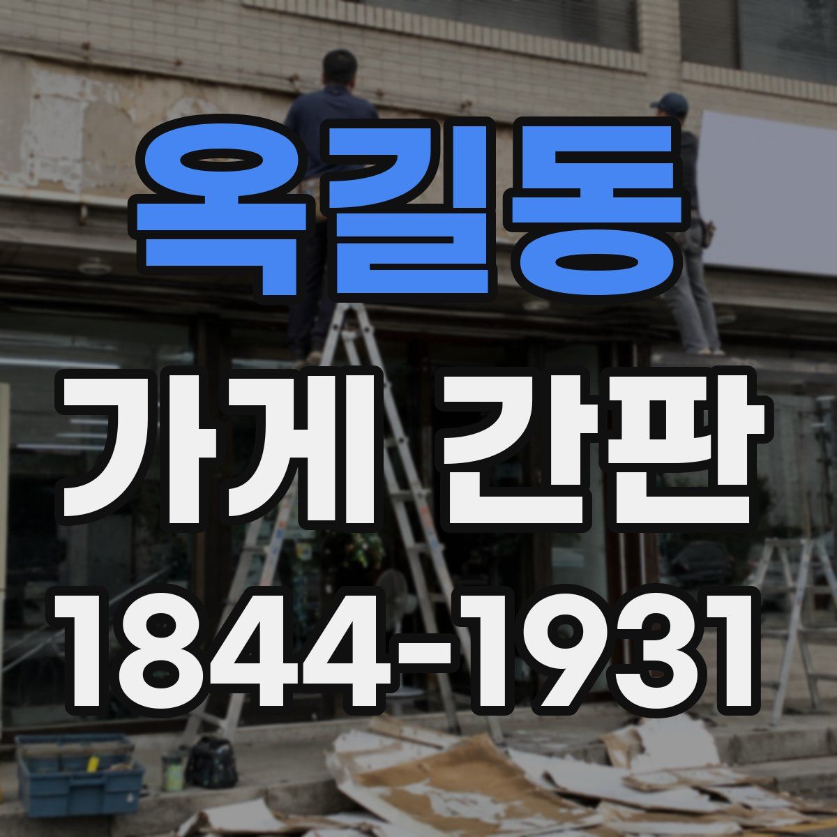 옥길동 가게 간판