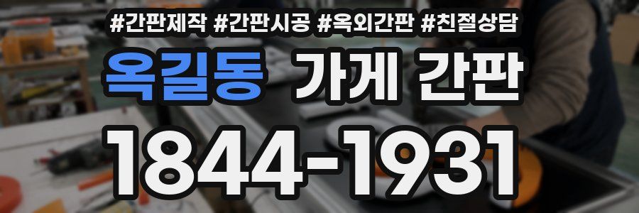 옥길동 가게 간판