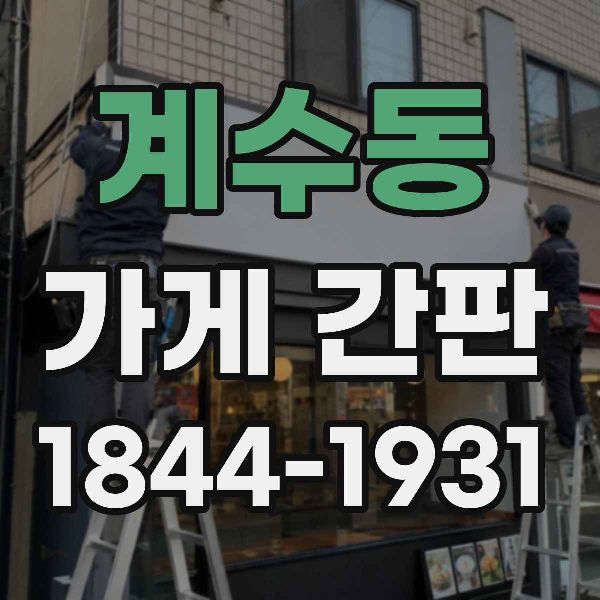 계수동 가게 간판