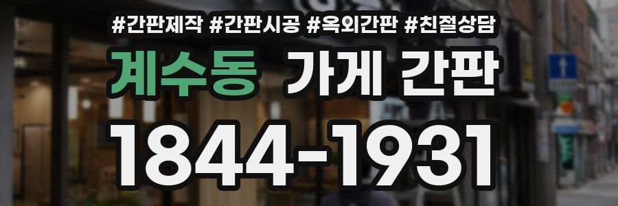 계수동 가게 간판