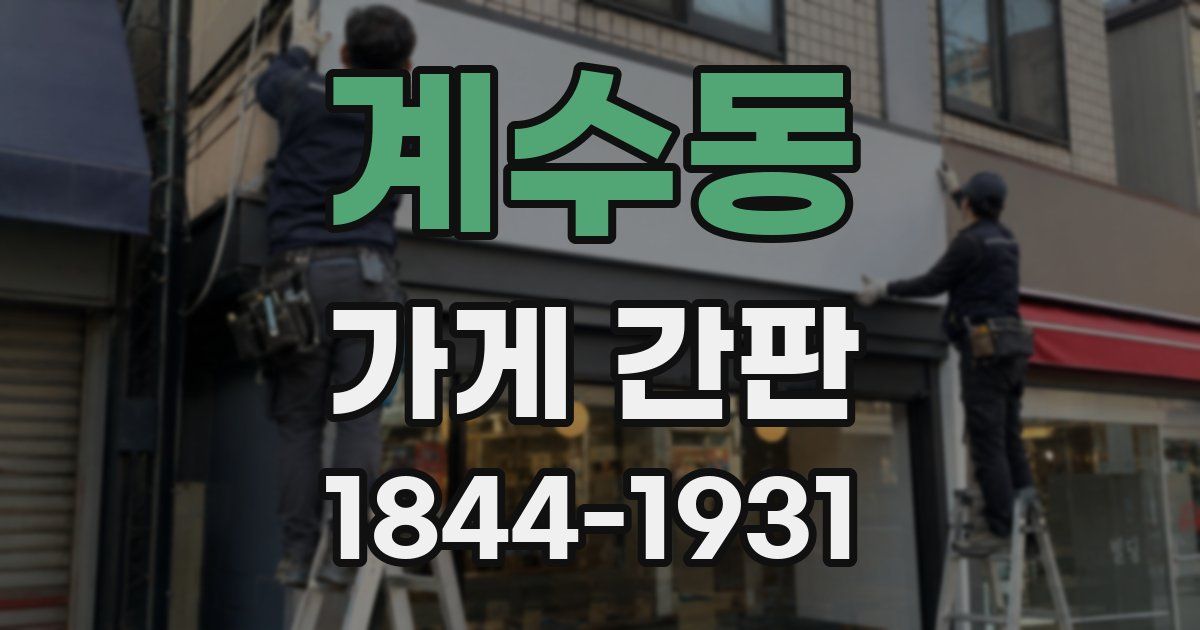 계수동 가게 간판
