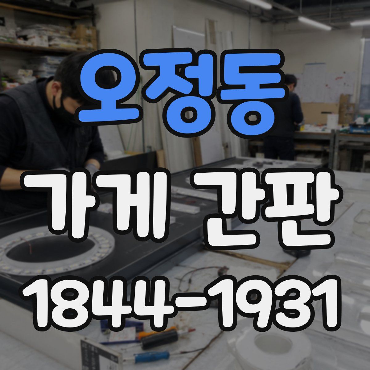 오정동 가게 간판