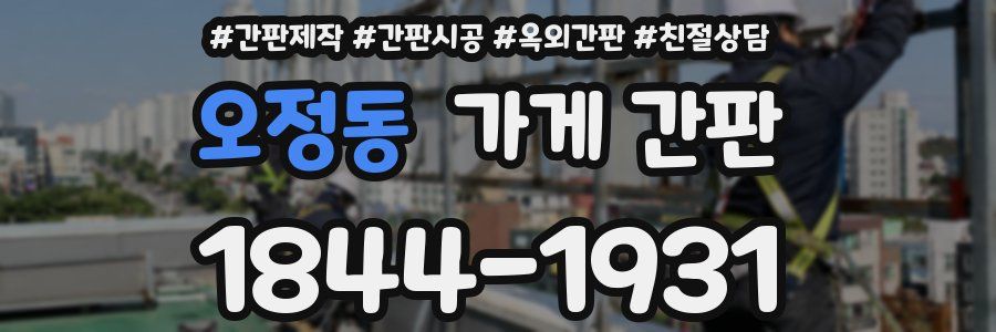 오정동 가게 간판