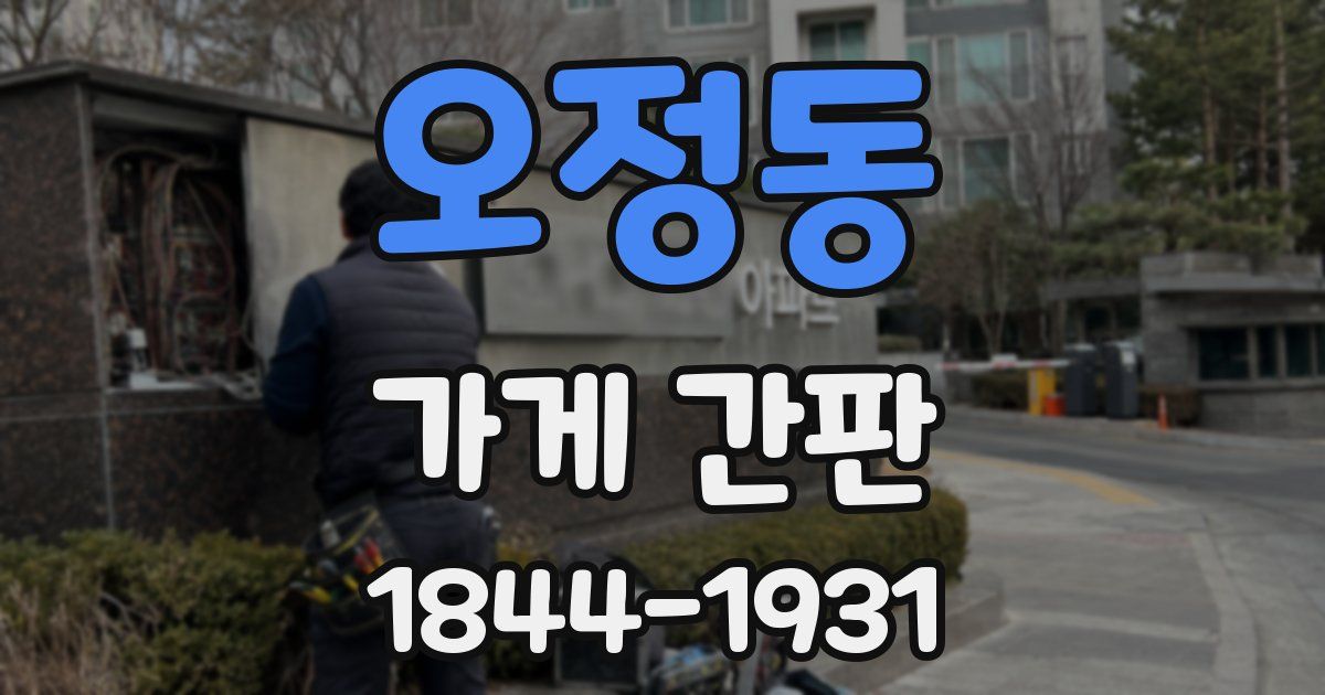오정동 가게 간판
