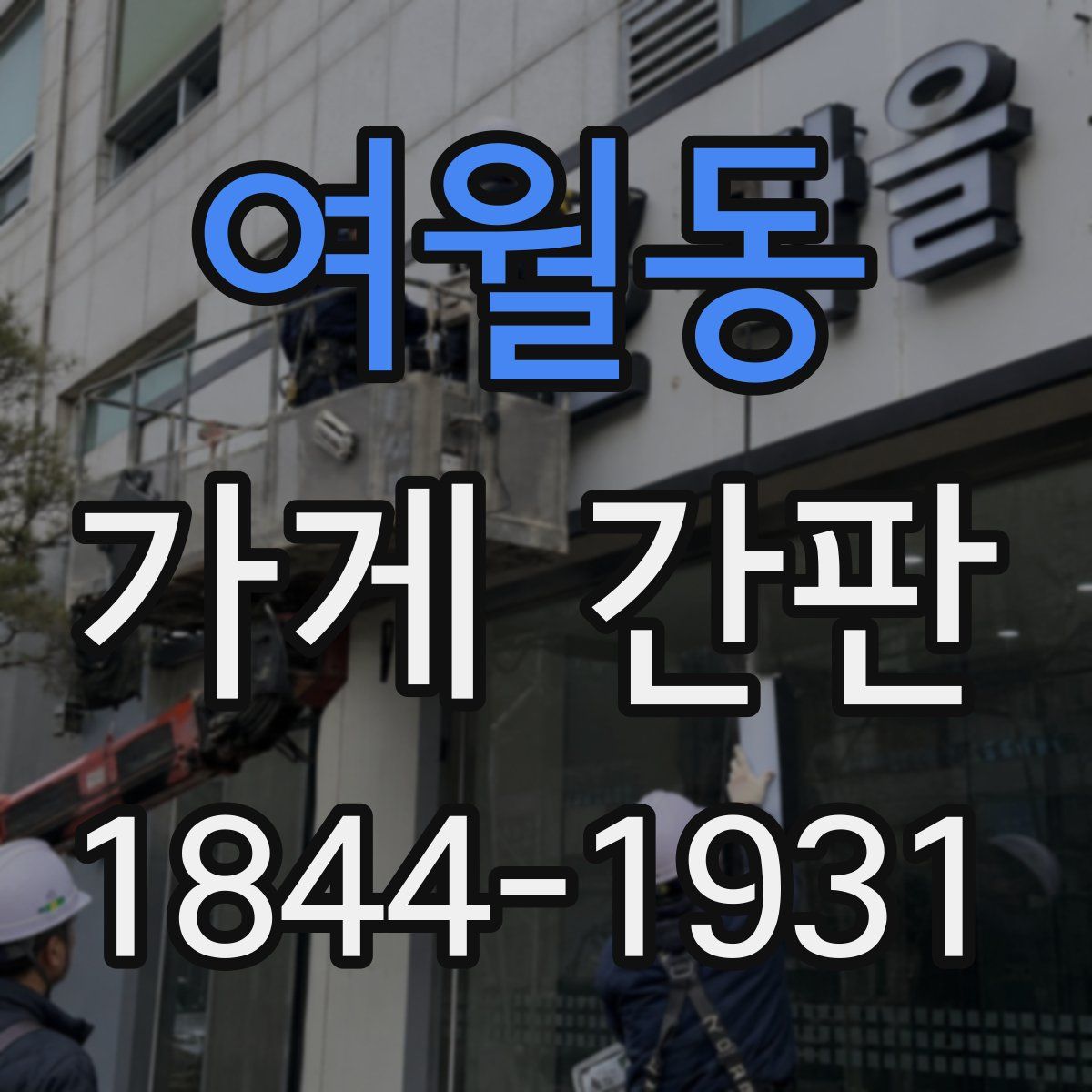 여월동 가게 간판