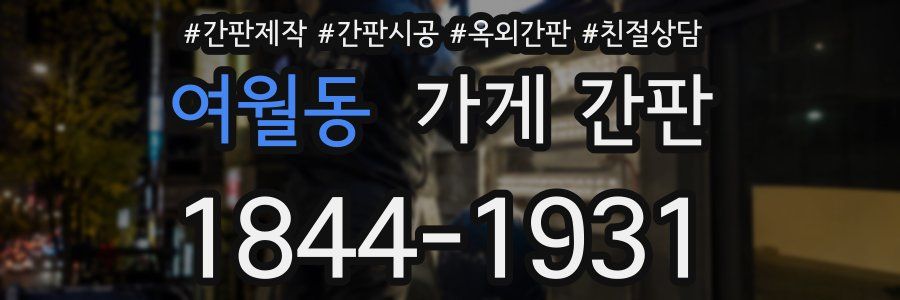 여월동 가게 간판