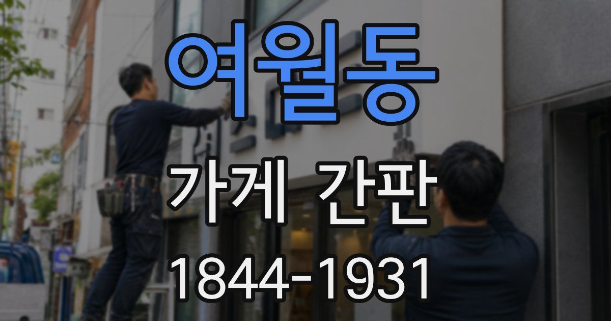 여월동 가게 간판