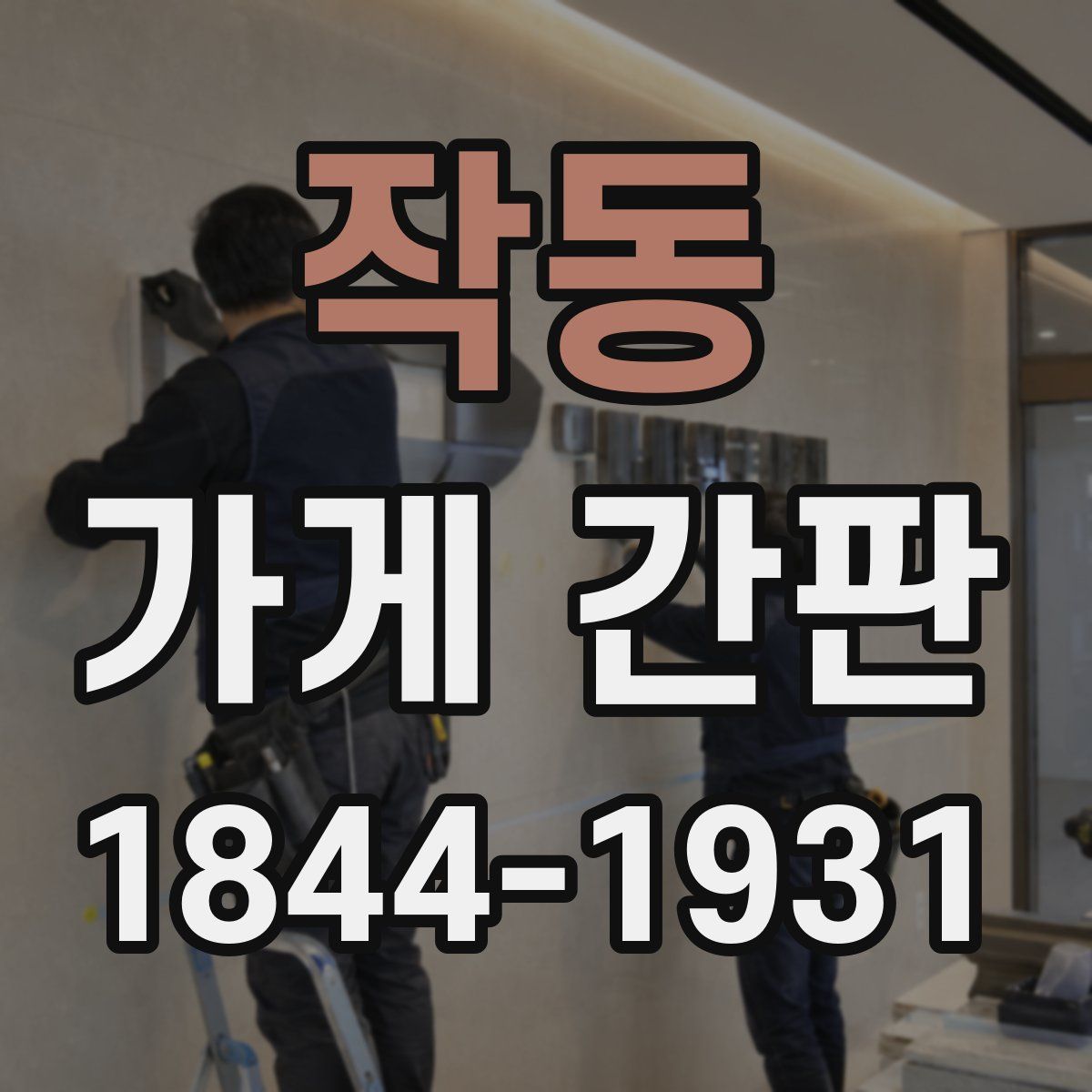 작동 가게 간판