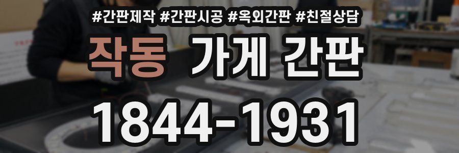 작동 가게 간판