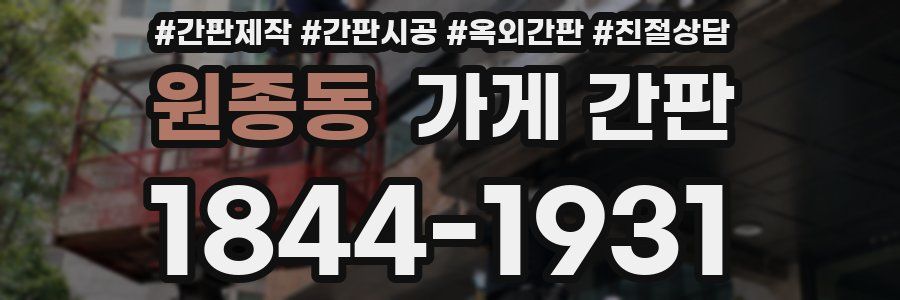 원종동 가게 간판