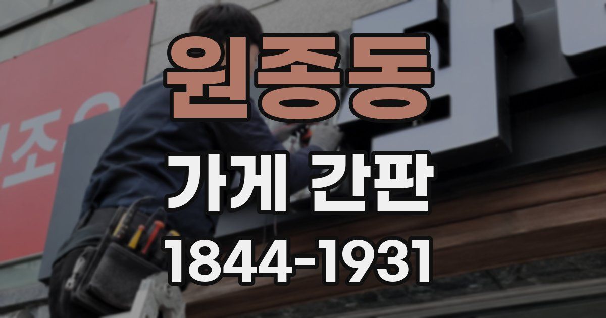 원종동 가게 간판