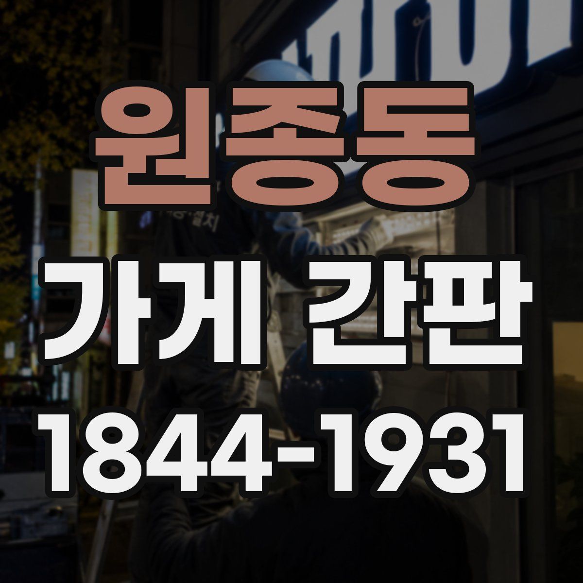 원종동 가게 간판