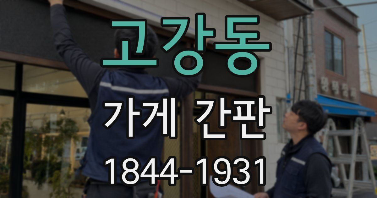 고강동 가게 간판