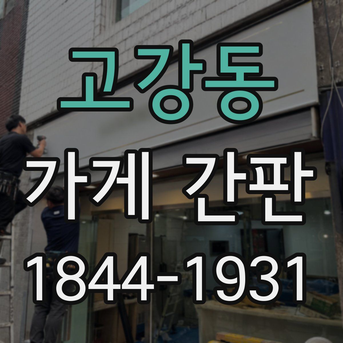 고강동 가게 간판