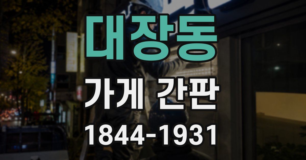 대장동 가게 간판