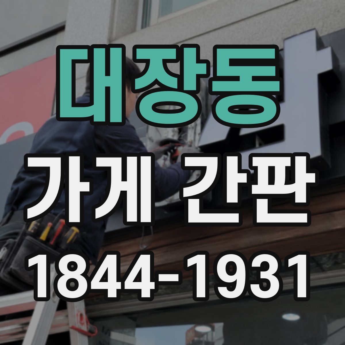 대장동 가게 간판