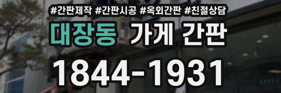 대장동 가게 간판