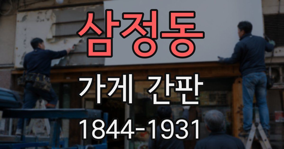 삼정동 가게 간판