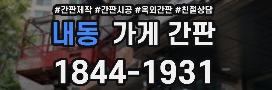 내동 가게 간판
