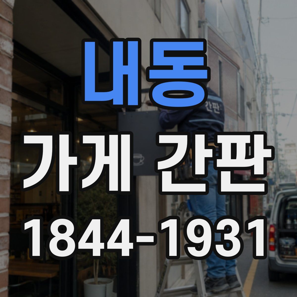 내동 가게 간판