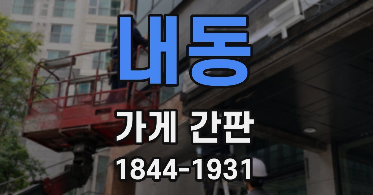 내동 가게 간판