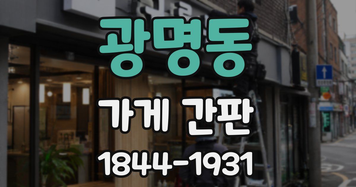 광명동 가게 간판
