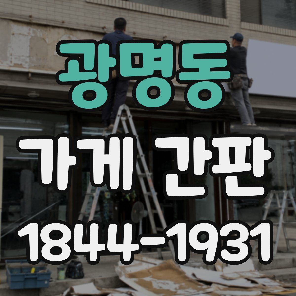 광명동 가게 간판