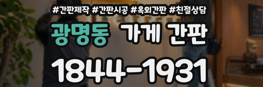 광명동 가게 간판