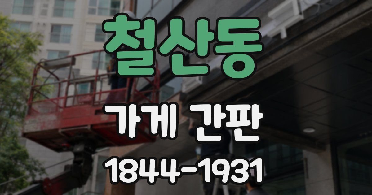 철산동 가게 간판