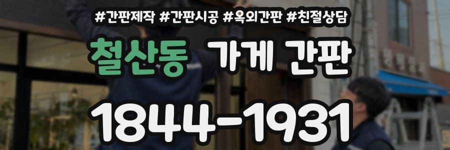철산동 가게 간판