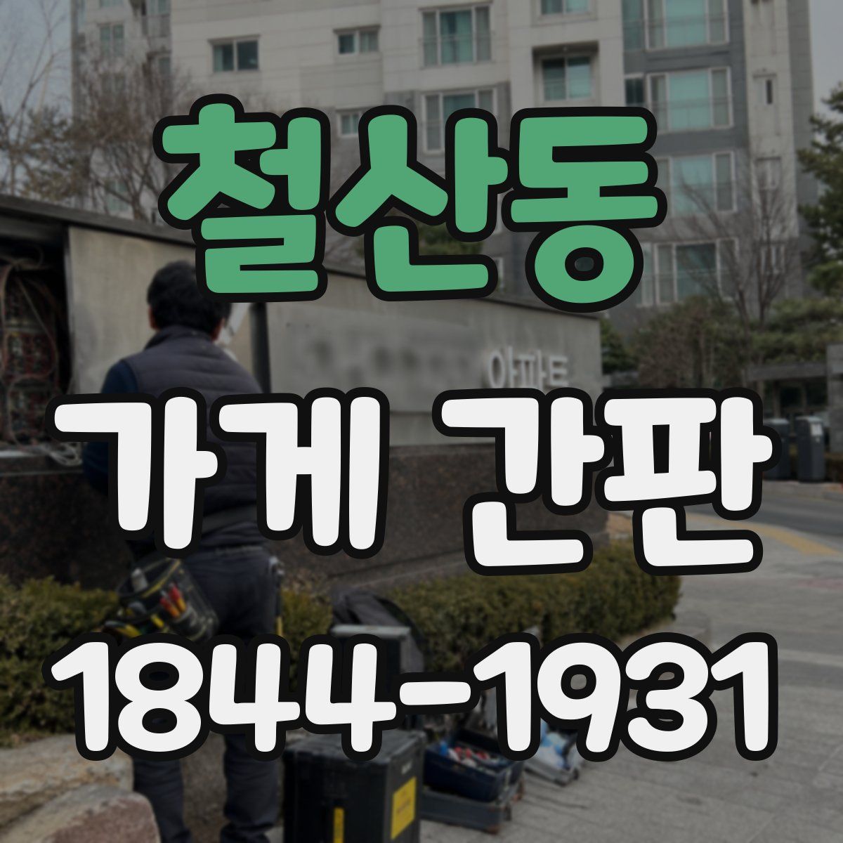 철산동 가게 간판
