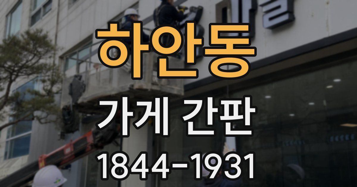 하안동 가게 간판