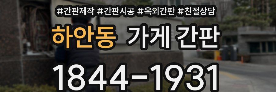 하안동 가게 간판