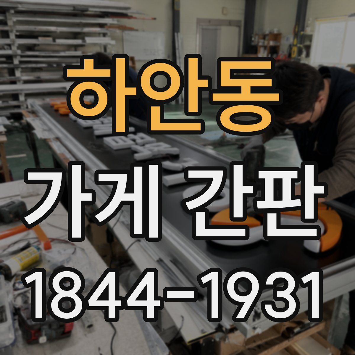 하안동 가게 간판