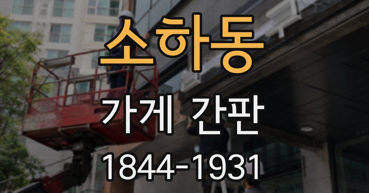 소하동 가게 간판