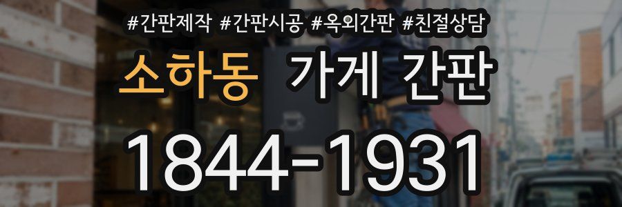 소하동 가게 간판