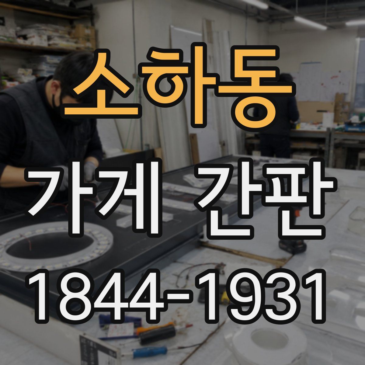 소하동 가게 간판