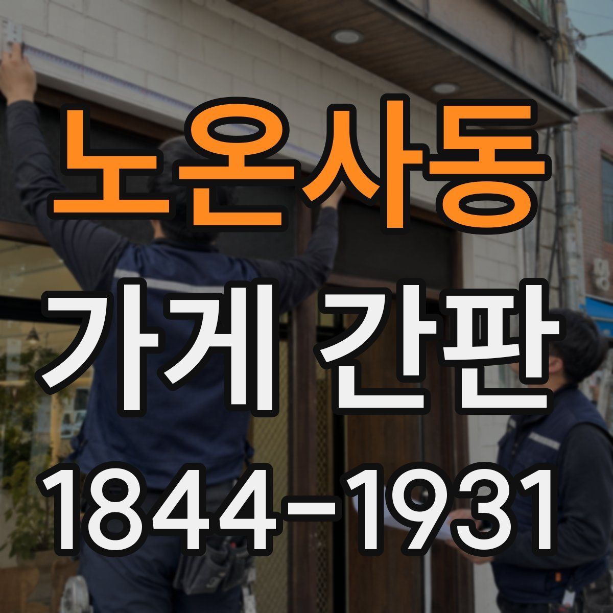 노온사동 가게 간판