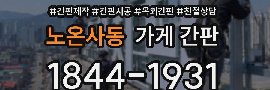노온사동 가게 간판