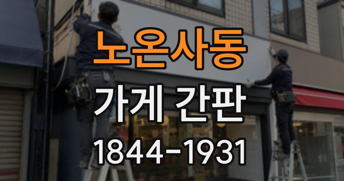 노온사동 가게 간판