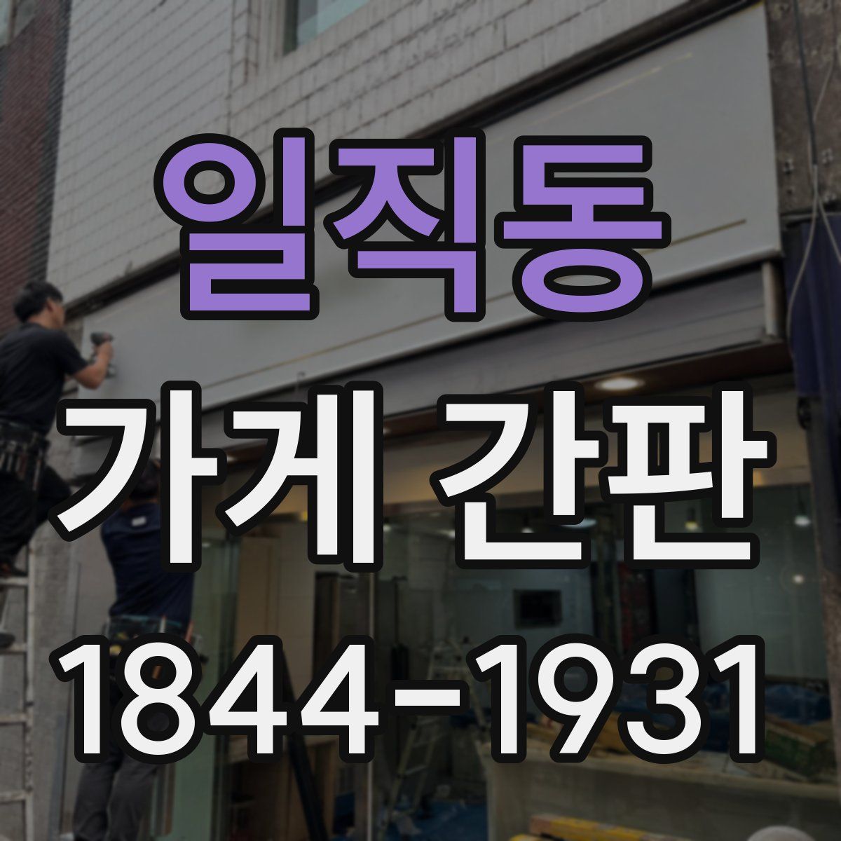 일직동 가게 간판